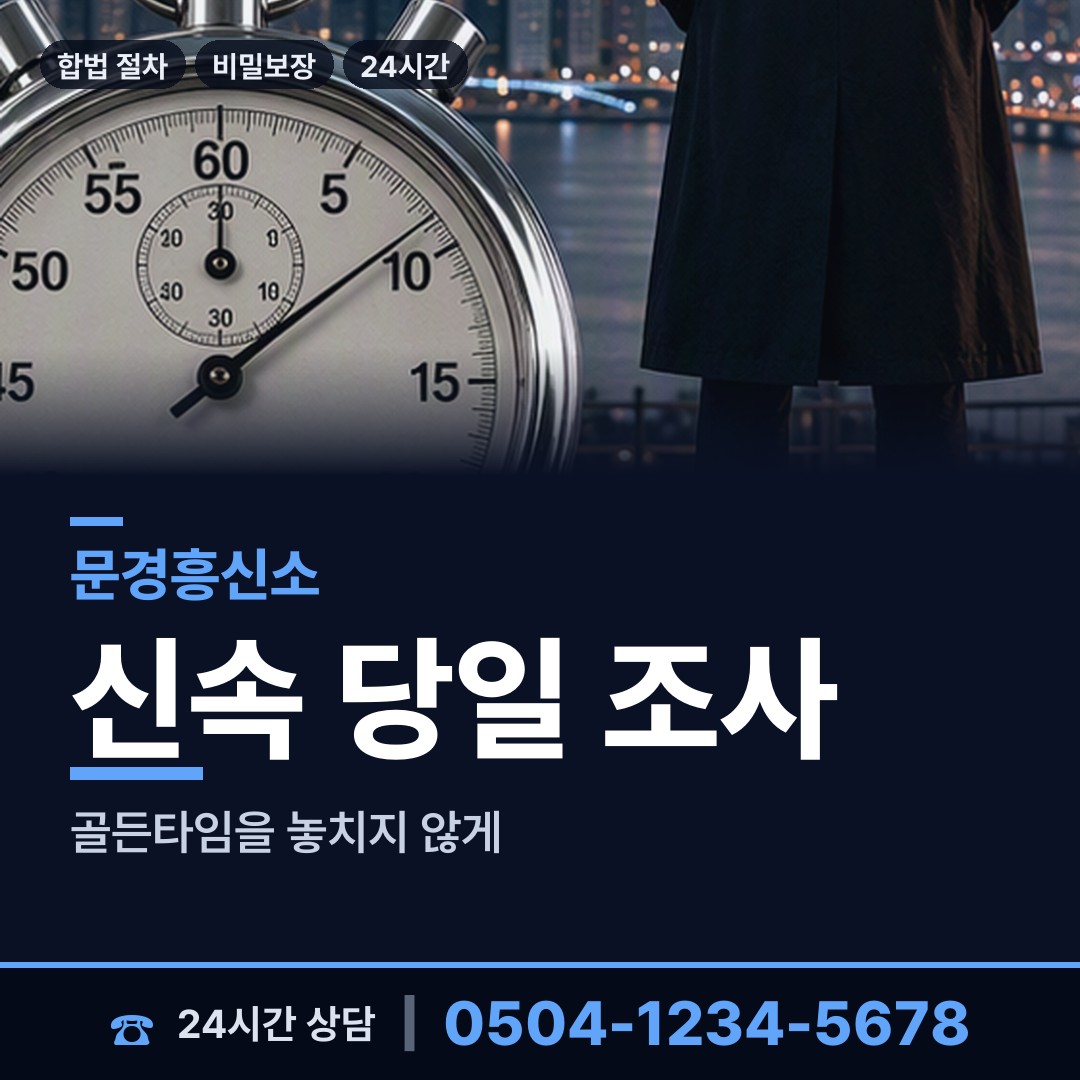문경 점촌5동 뒷조사 상담 안내