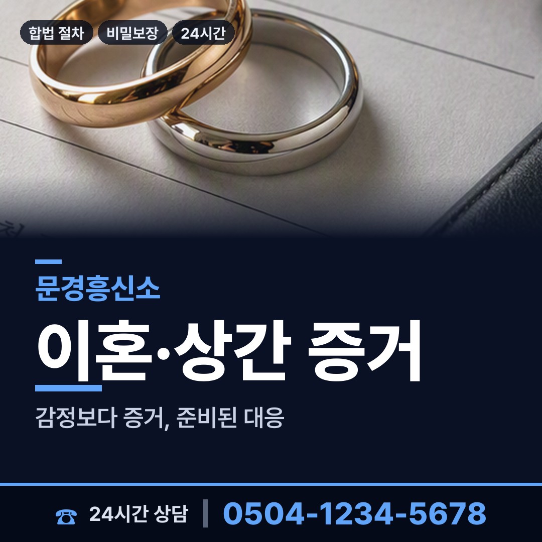 문경 점촌5동 배우자뒷조사 상담 안내